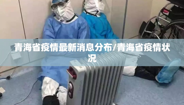 青海省疫情最新消息分布/青海省疫情状况