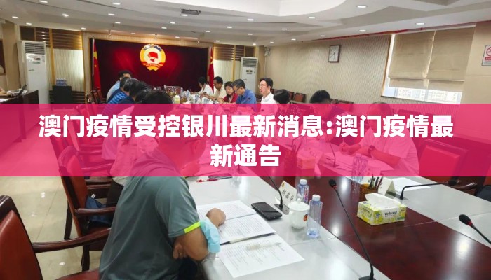 澳门疫情受控银川最新消息:澳门疫情最新通告