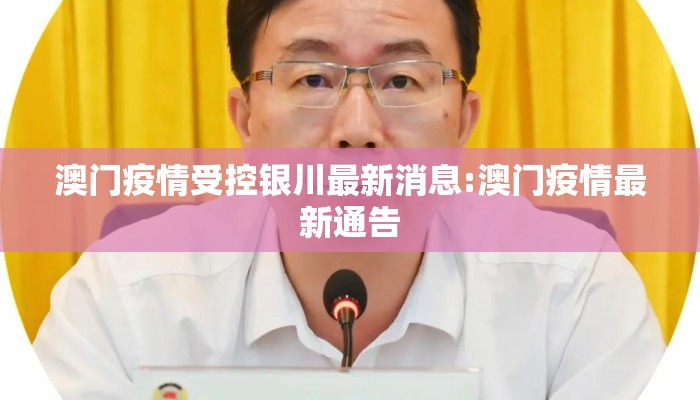 澳门疫情受控银川最新消息:澳门疫情最新通告