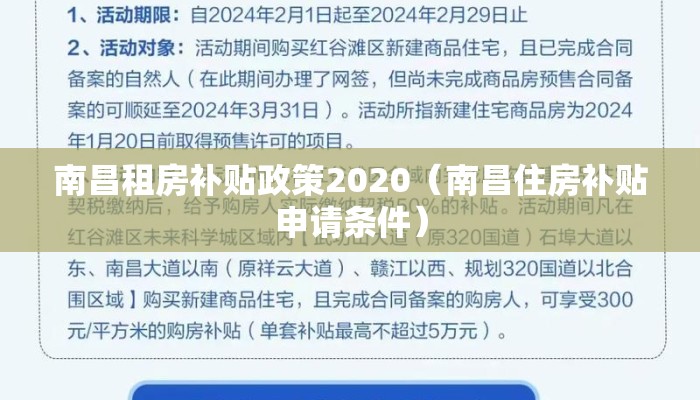 南昌租房补贴政策2020（南昌住房补贴申请条件）