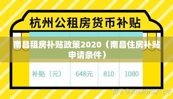 南昌租房补贴政策2020（南昌住房补贴申请条件）