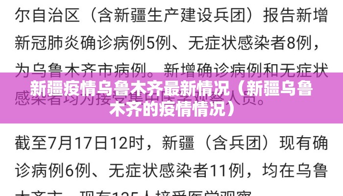 新疆疫情乌鲁木齐最新情况（新疆乌鲁木齐的疫情情况）
