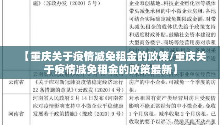 【重庆关于疫情减免租金的政策/重庆关于疫情减免租金的政策最新】