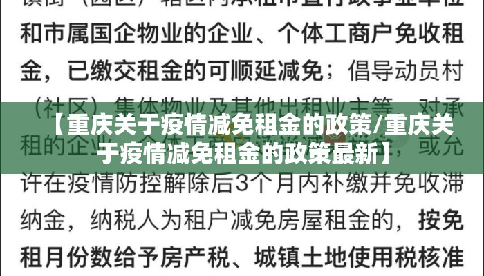 【重庆关于疫情减免租金的政策/重庆关于疫情减免租金的政策最新】