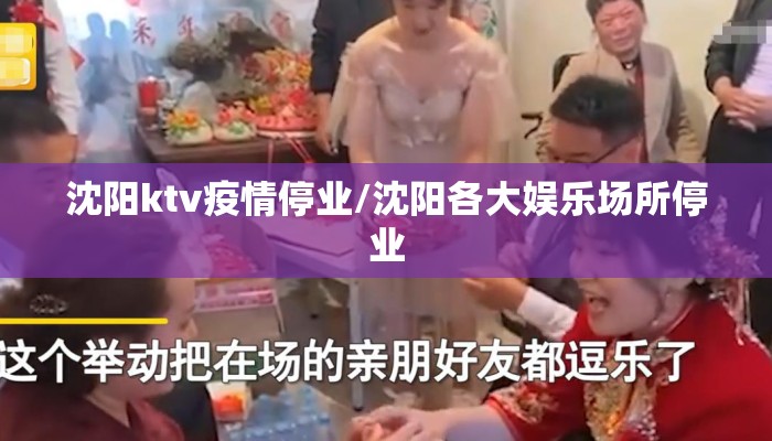 沈阳ktv疫情停业/沈阳各大娱乐场所停业