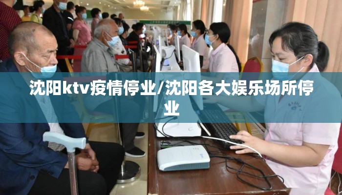 沈阳ktv疫情停业/沈阳各大娱乐场所停业