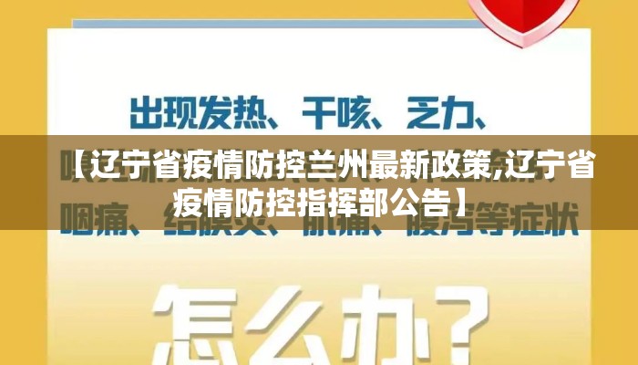 【辽宁省疫情防控兰州最新政策,辽宁省疫情防控指挥部公告】