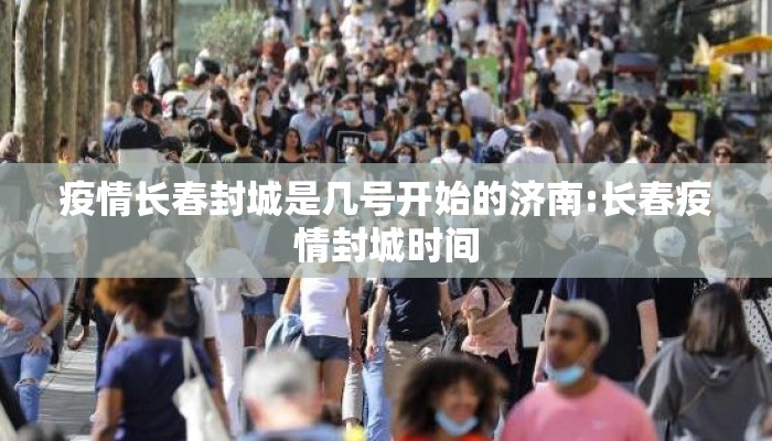 疫情长春封城是几号开始的济南:长春疫情封城时间