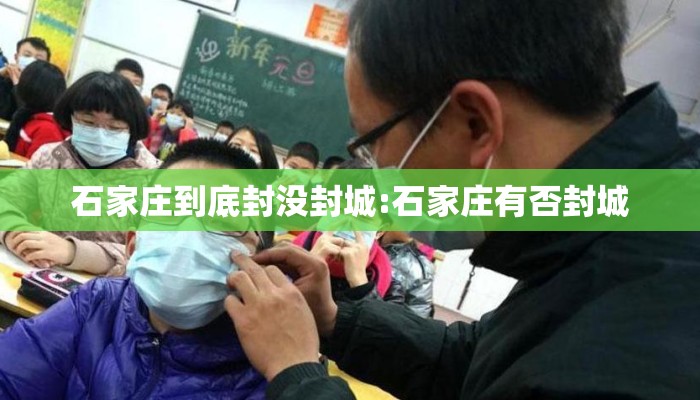 石家庄到底封没封城:石家庄有否封城