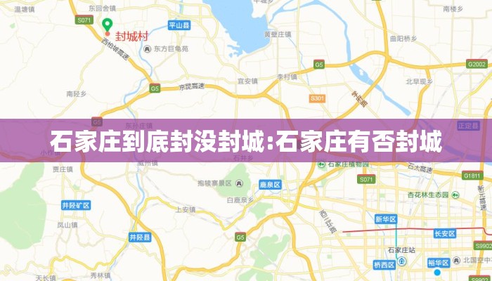 石家庄到底封没封城:石家庄有否封城