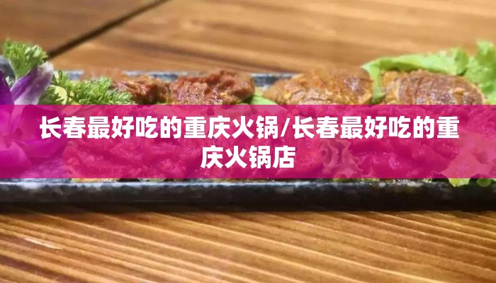 长春最好吃的重庆火锅/长春最好吃的重庆火锅店