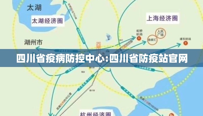 四川省疫病防控中心:四川省防疫站官网
