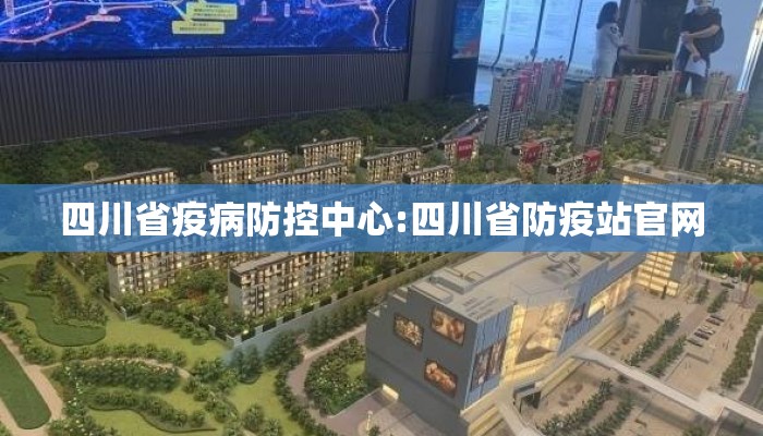 四川省疫病防控中心:四川省防疫站官网