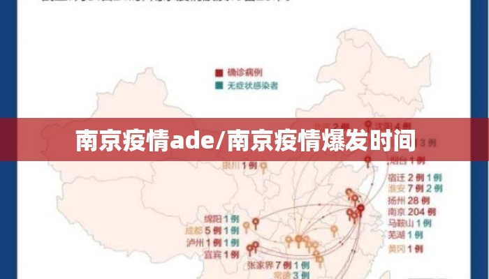 南京疫情ade/南京疫情爆发时间
