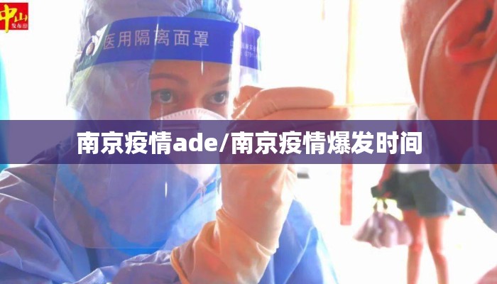 南京疫情ade/南京疫情爆发时间