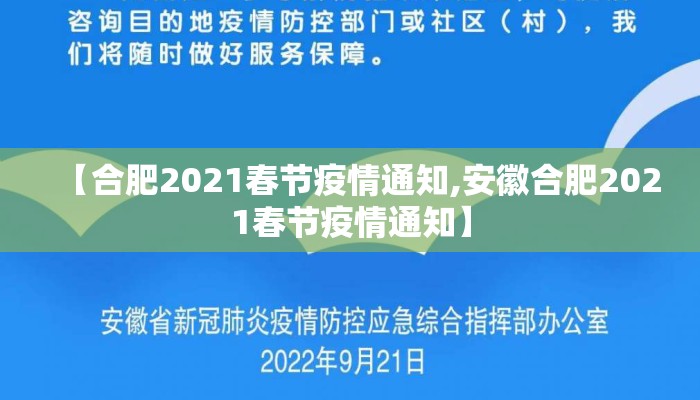 【合肥2021春节疫情通知,安徽合肥2021春节疫情通知】