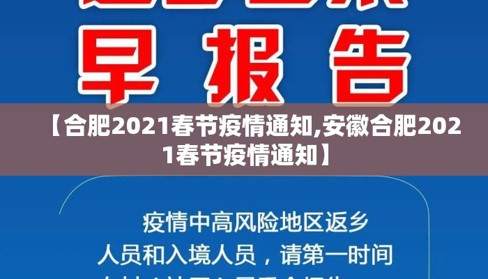 【合肥2021春节疫情通知,安徽合肥2021春节疫情通知】