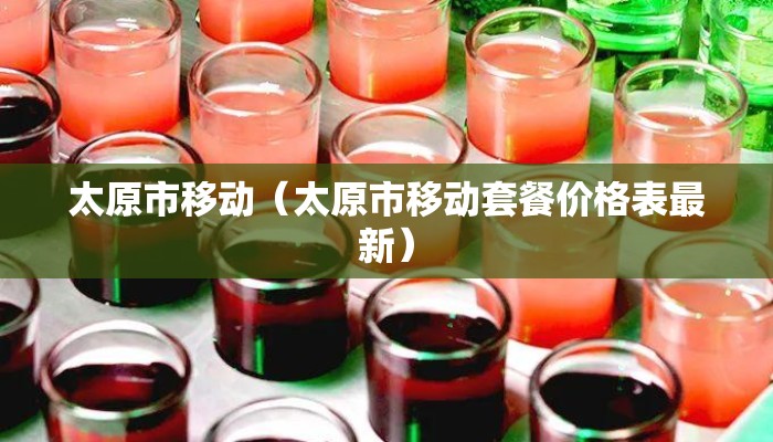 太原市移动（太原市移动套餐价格表最新）