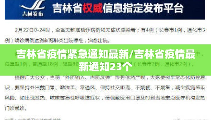 吉林省疫情紧急通知最新/吉林省疫情最新通知23个