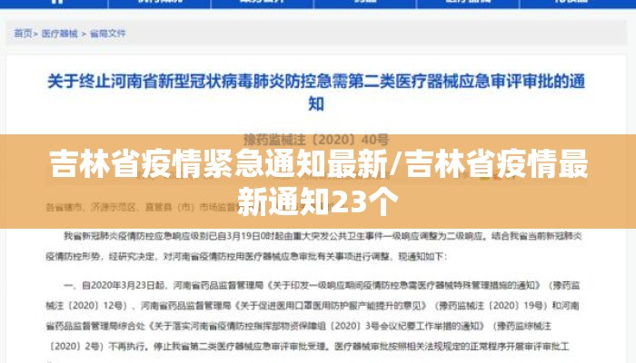 吉林省疫情紧急通知最新/吉林省疫情最新通知23个