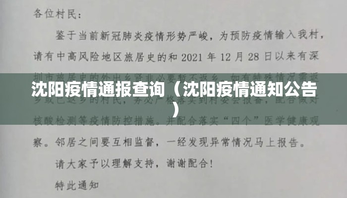沈阳疫情通报查询（沈阳疫情通知公告）