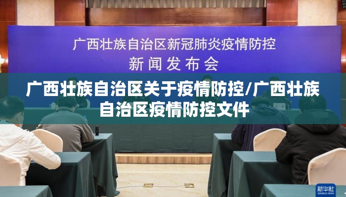 广西壮族自治区关于疫情防控/广西壮族自治区疫情防控文件
