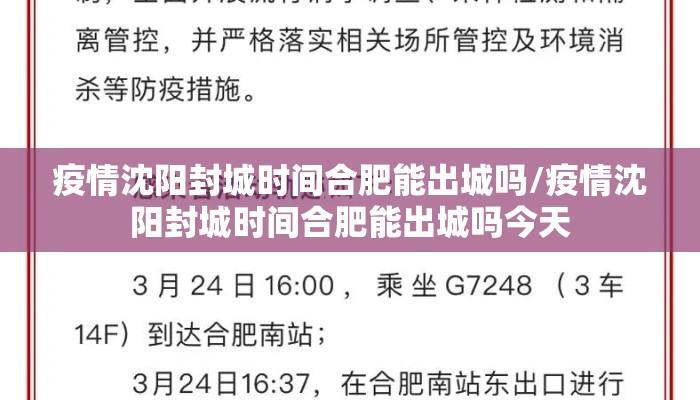 疫情沈阳封城时间合肥能出城吗/疫情沈阳封城时间合肥能出城吗今天