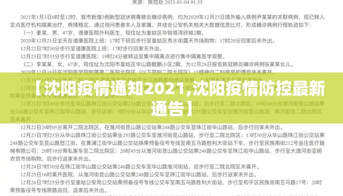 【沈阳疫情通知2021,沈阳疫情防控最新通告】