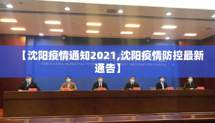 【沈阳疫情通知2021,沈阳疫情防控最新通告】