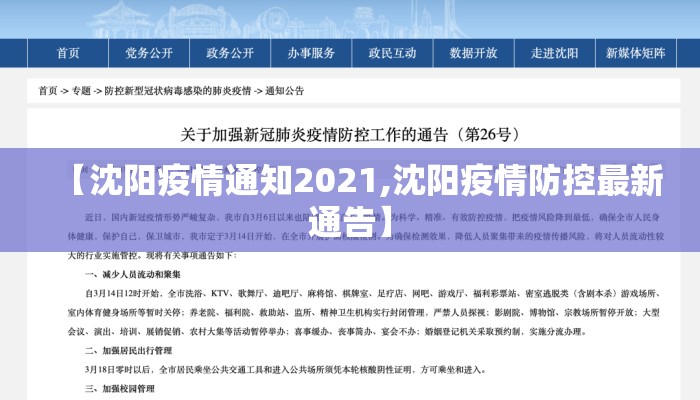 【沈阳疫情通知2021,沈阳疫情防控最新通告】