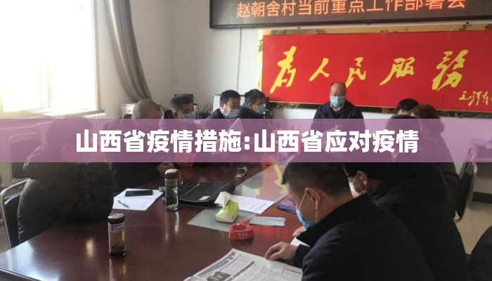 山西省疫情措施:山西省应对疫情