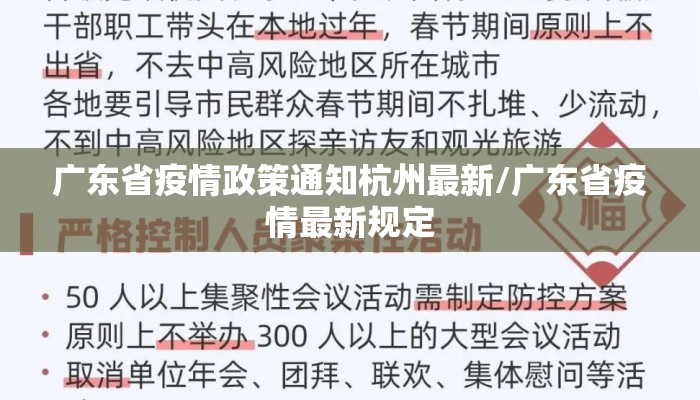广东省疫情政策通知杭州最新/广东省疫情最新规定