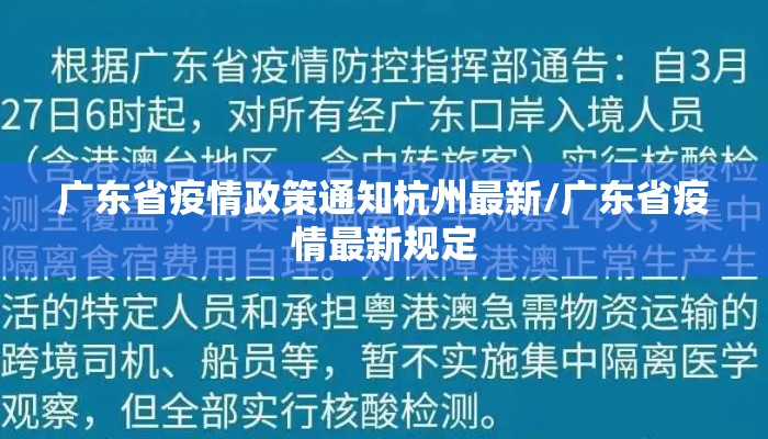 广东省疫情政策通知杭州最新/广东省疫情最新规定
