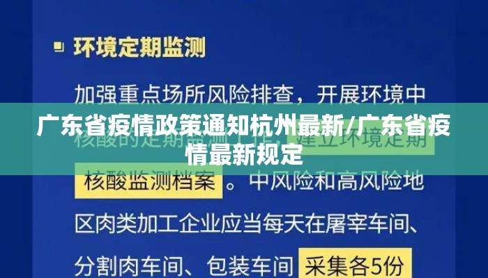 广东省疫情政策通知杭州最新/广东省疫情最新规定