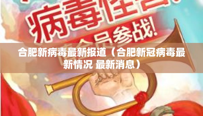 合肥新病毒最新报道（合肥新冠病毒最新情况 最新消息）