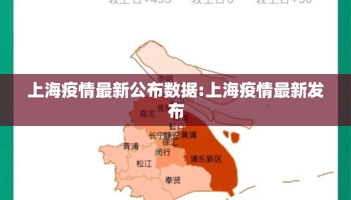 上海疫情最新公布数据:上海疫情最新发布