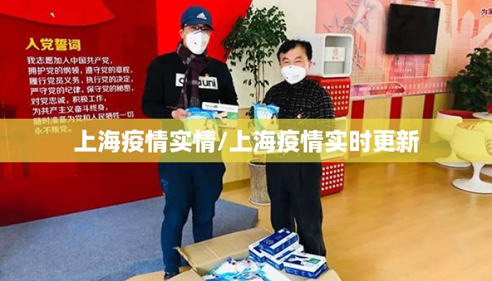 上海疫情实情/上海疫情实时更新