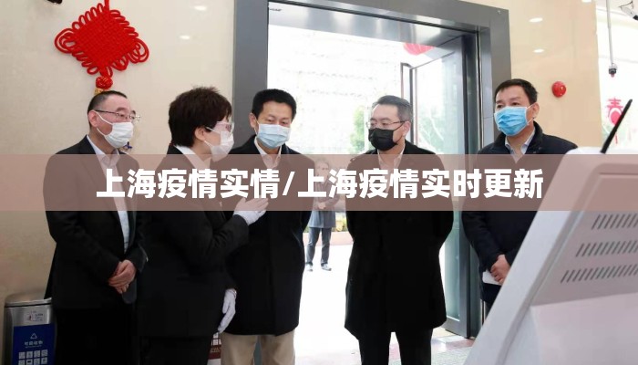 上海疫情实情/上海疫情实时更新