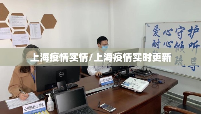 上海疫情实情/上海疫情实时更新