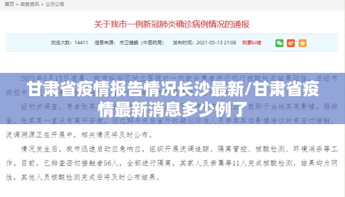 甘肃省疫情报告情况长沙最新/甘肃省疫情最新消息多少例了