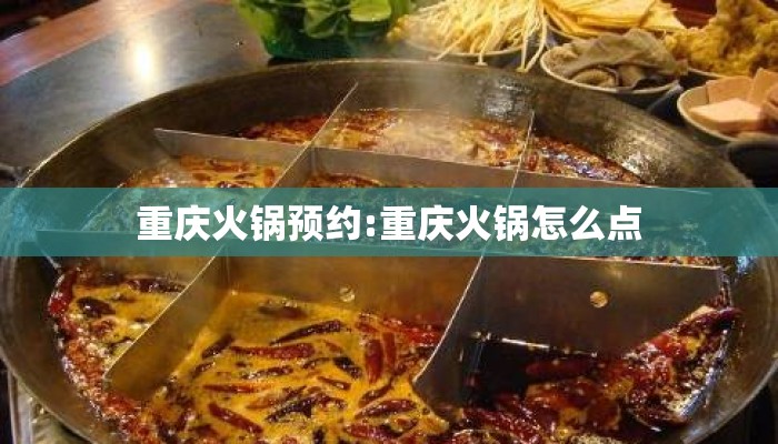 重庆火锅预约:重庆火锅怎么点
