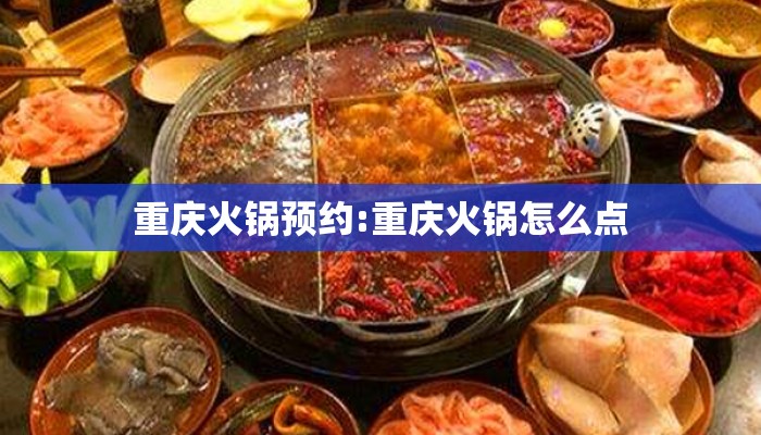 重庆火锅预约:重庆火锅怎么点