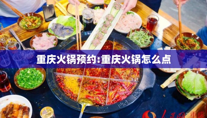 重庆火锅预约:重庆火锅怎么点