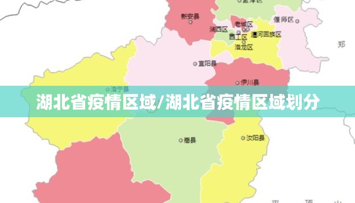 湖北省疫情区域/湖北省疫情区域划分