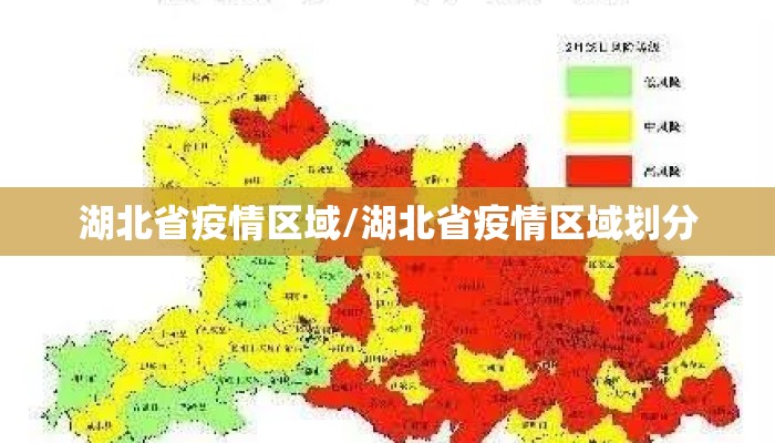 湖北省疫情区域/湖北省疫情区域划分
