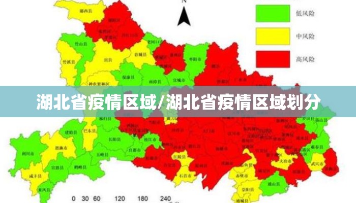 湖北省疫情区域/湖北省疫情区域划分