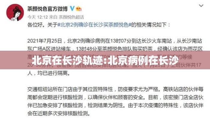 北京在长沙轨迹:北京病例在长沙