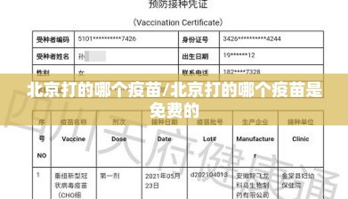 北京打的哪个疫苗/北京打的哪个疫苗是免费的