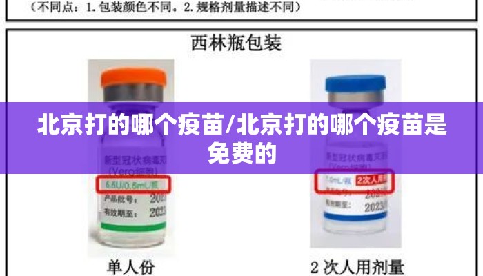 北京打的哪个疫苗/北京打的哪个疫苗是免费的