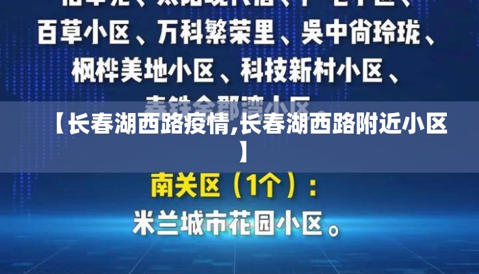 【长春湖西路疫情,长春湖西路附近小区】